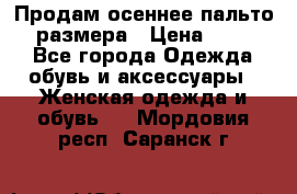Продам осеннее пальто 44 размера › Цена ­ 1 500 - Все города Одежда, обувь и аксессуары » Женская одежда и обувь   . Мордовия респ.,Саранск г.